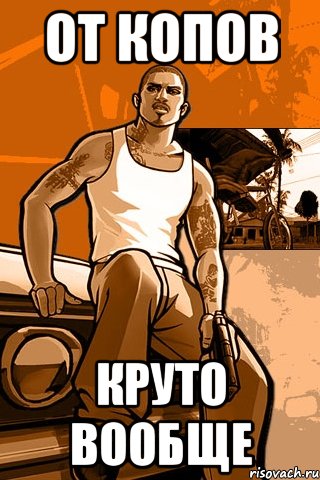 от копов круто вообще, Мем GTA