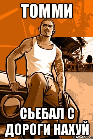 томми сьебал с дороги нахуй, Мем GTA