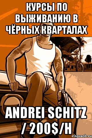 курсы по выживанию в чёрных кварталах andrei schitz / 200$/h, Мем GTA