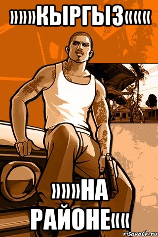 »»»кыргыз««« »»»на районе««, Мем GTA