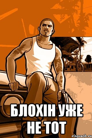  блохін уже не тот, Мем GTA