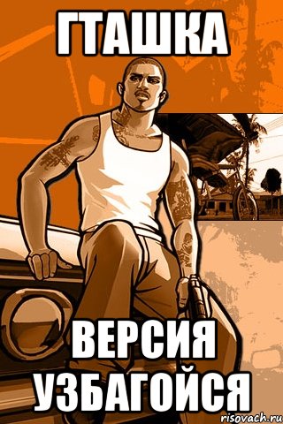 гташка версия узбагойся, Мем GTA