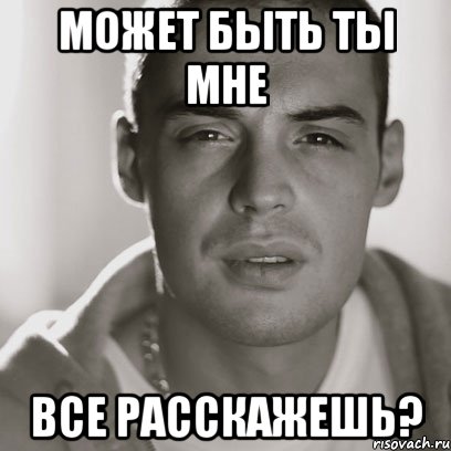 может быть ты мне все расскажешь?, Мем Гуф