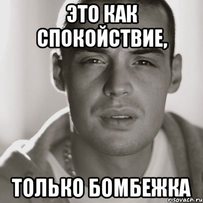 это как спокойствие, только бомбежка, Мем Гуф