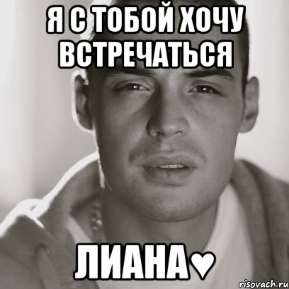 я с тобой хочу встречаться лиана♥, Мем Гуф