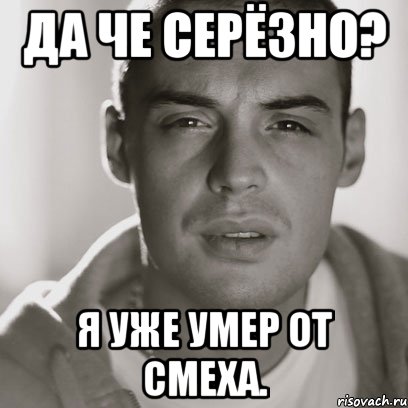 да че серёзно? я уже умер от смеха., Мем Гуф