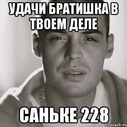 удачи братишка в твоем деле саньке 228, Мем Гуф