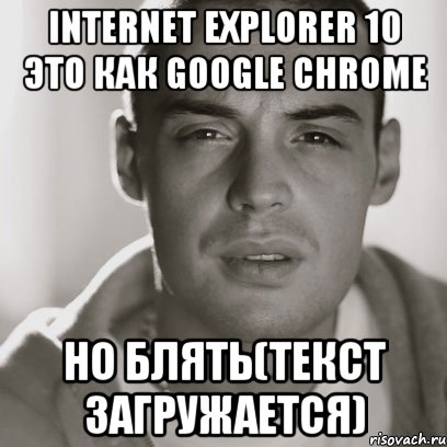 internet explorer 10 это как google chrome но блять(текст загружается), Мем Гуф