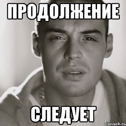 продолжение следует, Мем Гуф