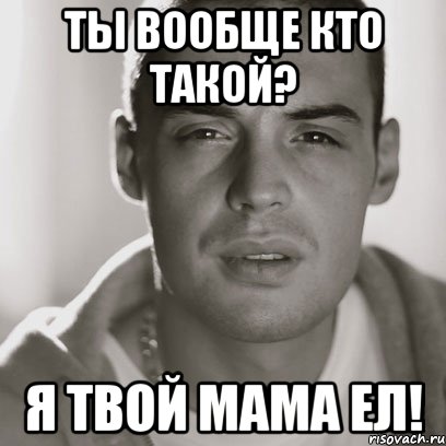 ты вообще кто такой? я твой мама ел!, Мем Гуф