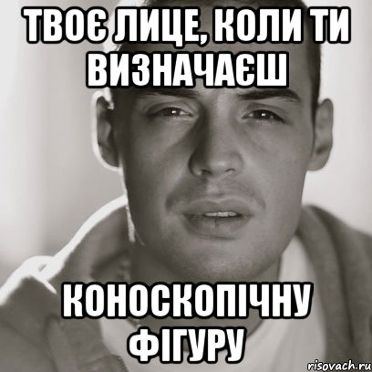 твоє лице, коли ти визначаєш коноскопічну фігуру, Мем Гуф