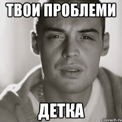 твои проблеми детка, Мем Гуф