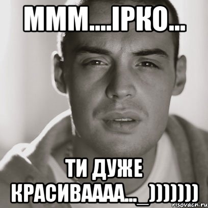 ммм....ірко... ти дуже красиваааа..._))))))), Мем Гуф