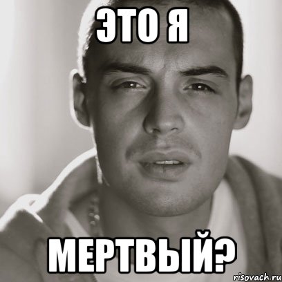 это я мертвый?, Мем Гуф