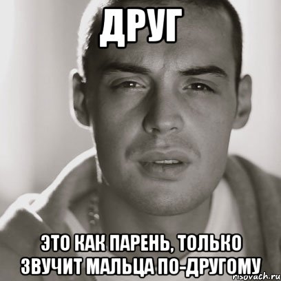 друг это как парень, только звучит мальца по-другому, Мем Гуф