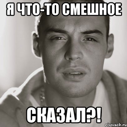 я что-то смешное сказал?!, Мем Гуф