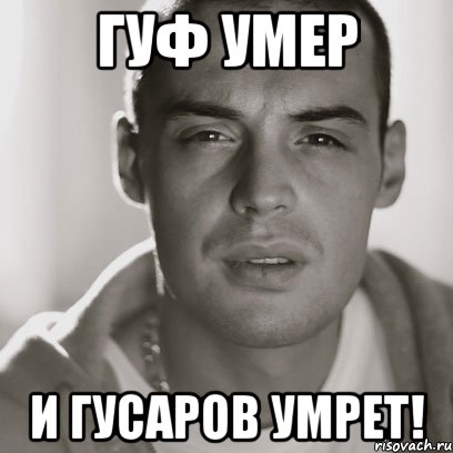 гуф умер и гусаров умрет!, Мем Гуф