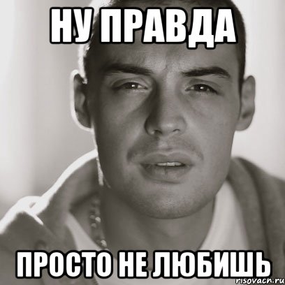 ну правда просто не любишь, Мем Гуф