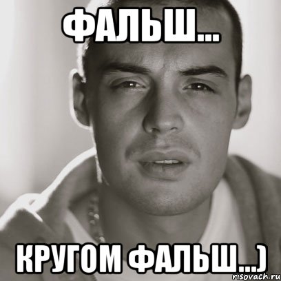 фальш... кругом фальш...), Мем Гуф