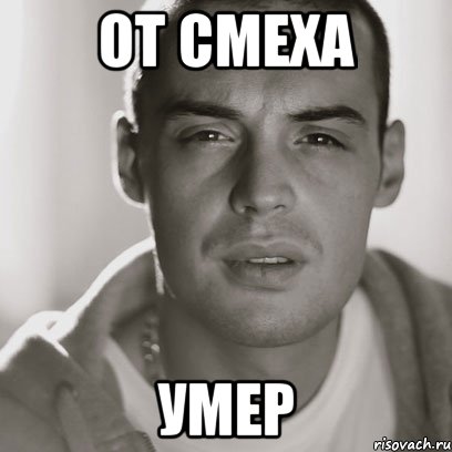 от смеха умер, Мем Гуф