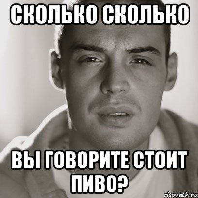 сколько сколько вы говорите стоит пиво?, Мем Гуф