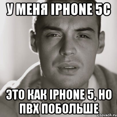 у меня iphone 5c это как iphone 5, но пвх побольше, Мем Гуф