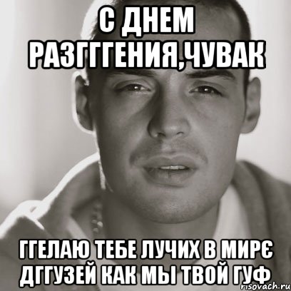 с днем разгггения,чувак ггелаю тебе лучих в мирє дггузей как мы твой гуф, Мем Гуф