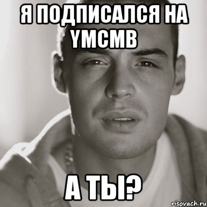 я подписался на ymcmb а ты?, Мем Гуф