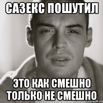 сазекс пошутил это как смешно только не смешно, Мем Гуф