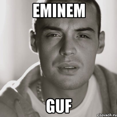 eminem guf, Мем Гуф