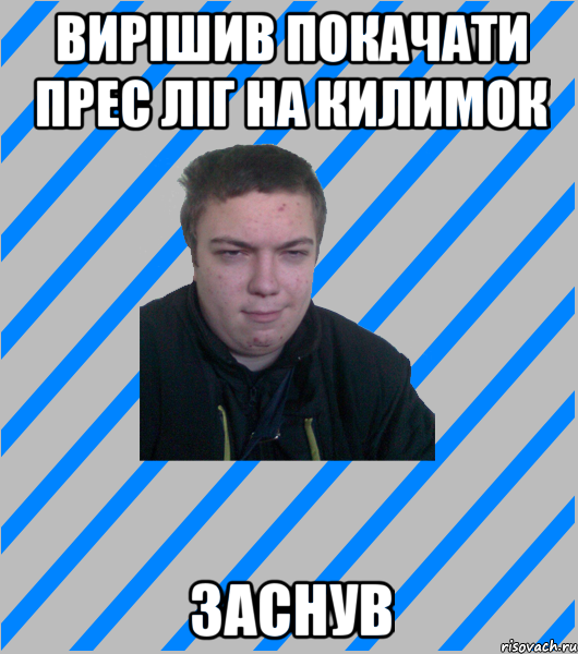 вирішив покачати прес ліг на килимок заснув
