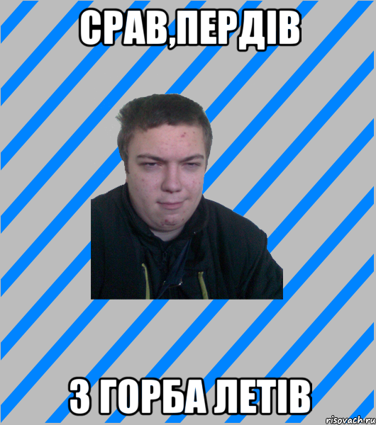 срав,пердів з горба летів