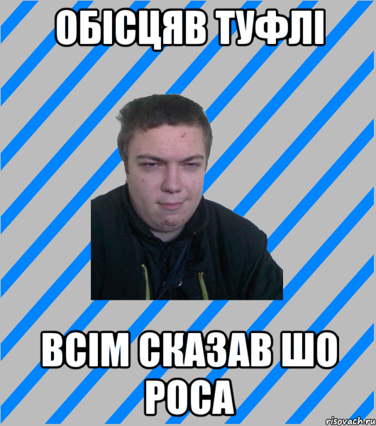 обісцяв туфлі всім сказав шо роса