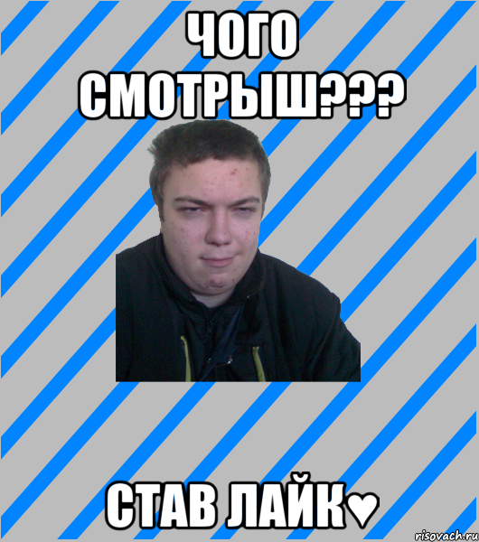 чого смотрыш??? став лайк♥