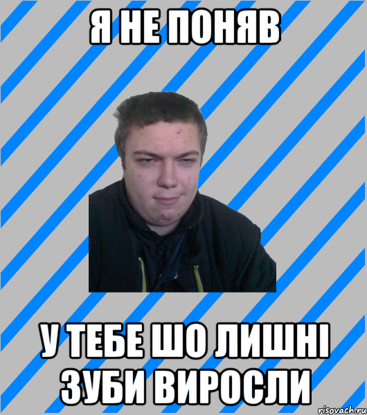 я не поняв у тебе шо лишні зуби виросли