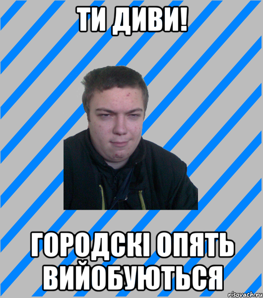 ти диви! городскі опять вийобуються