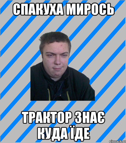 спакуха мирось трактор знає куда їде