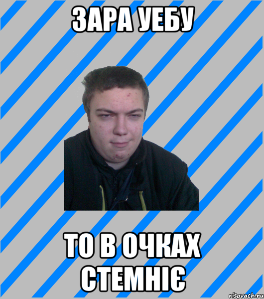 зара уебу то в очках стемніє
