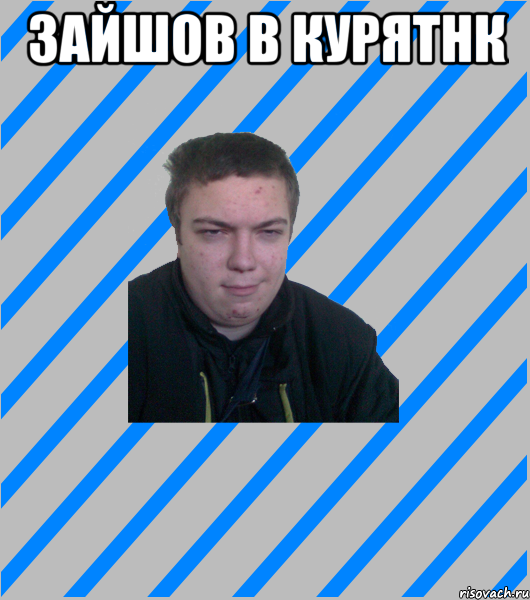 зайшов в курятнк 