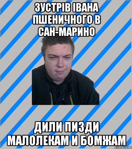 зустрів івана пшеничного в сан-марино дили пизди малолекам и бомжам