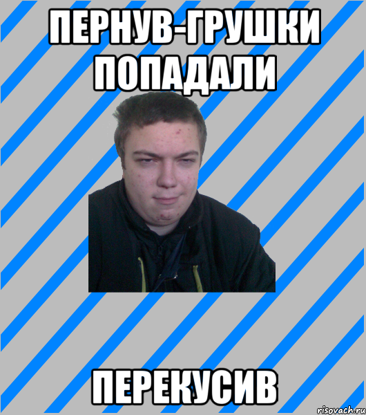 пернув-грушки попадали перекусив