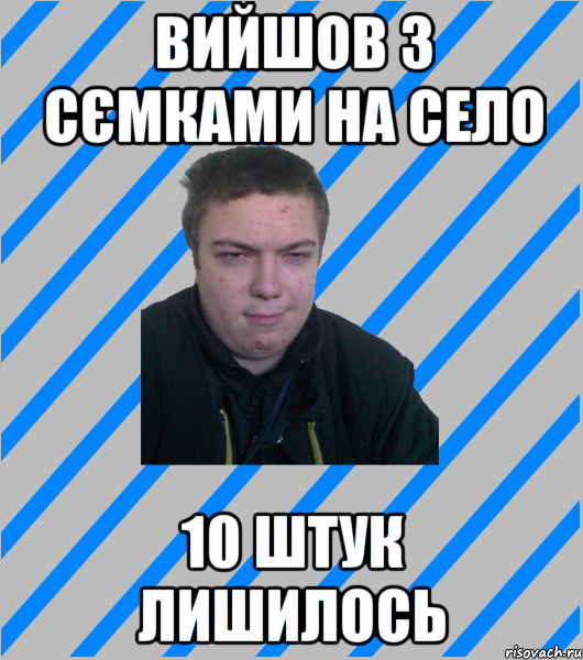 вийшов з сємками на село 10 штук лишилось