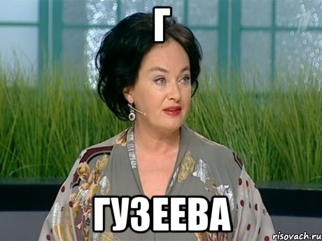 г гузеева, Мем гузеева