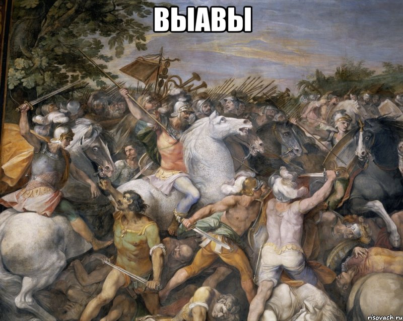 выавы , Мем hardcore