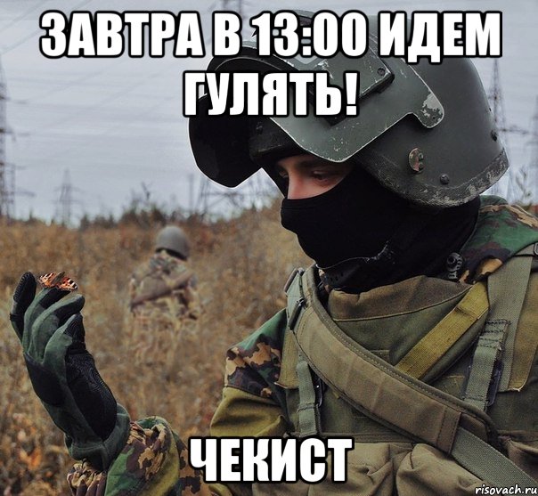 завтра в 13:00 идем гулять! чекист