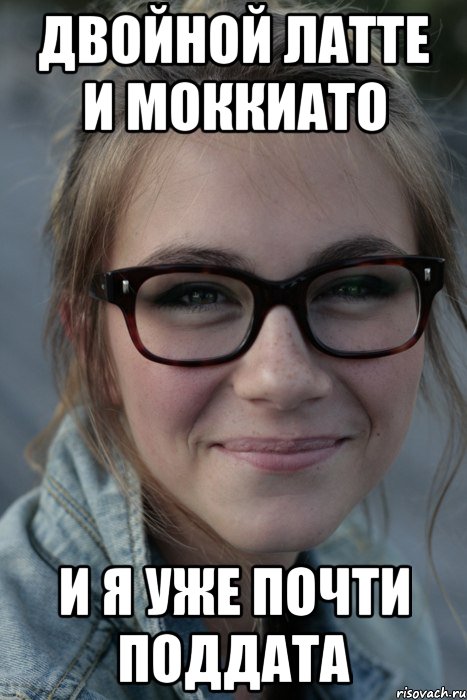 двойной латте и моккиато и я уже почти поддата
