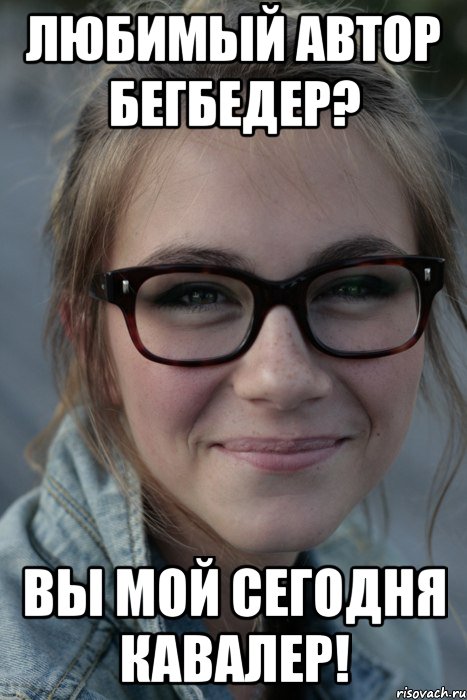 любимый автор бегбедер? вы мой сегодня кавалер!