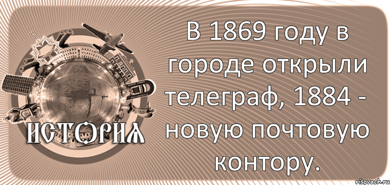  В 1869 году в городе открыли телеграф, 1884 - новую почтовую контору., Комикс history-kirovohrad-pub