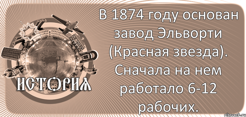  В 1874 году основан завод Эльворти (Красная звезда). Сначала на нем работало 6-12 рабочих., Комикс history-kirovohrad-pub