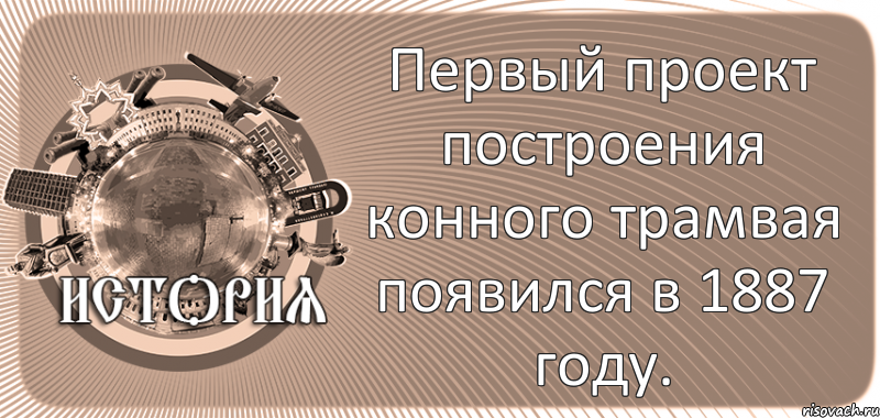  Первый проект построения конного трамвая появился в 1887 году., Комикс history-kirovohrad-pub